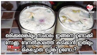 വേനൽ ചൂടിനെ പ്രതിരോധിക്കാൻ നാടൻ സംഭാരം