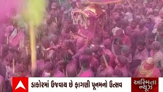 Dakor: સોના - ચાંદીની પાલખીમાં બિરાજમાન રણછોડજી નગરચર્યાએ નીકળ્યા