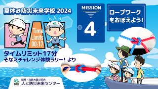 ミッション4「ロープワークをおぼえよう！」ムービー　タイムリミット17分　そなえチャレンジ体験ラリー！　より（ver.2）