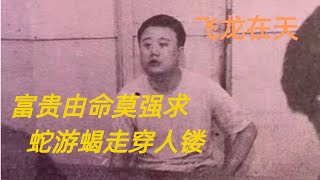 第二百六十一回 富贵由命莫强求，蛇游蝎走穿人镂