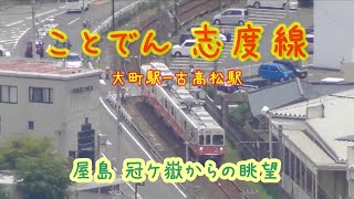 ことでん　高松琴平電気鉄道　屋島　冠ケ嶽からの眺望　志度線　大町駅－古高松駅