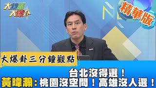 【大新聞大爆卦】邱奕勝放話推羅智強就退黨？！黃暐瀚口出三金句！羅智強的未來會是如何？！ @大新聞大爆卦HotNewsTalk  精華版