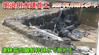 【明治用水頭首工】連続箱型鋼製枠越水で一部崩れる【6月3日レポート】