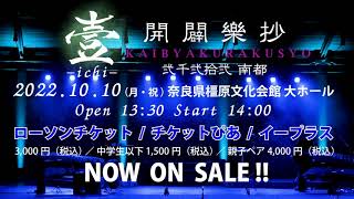 壹 -ichi-【60秒ver】｜2022年10月10日ライブ告知｜奈良県橿原文化会館 大ホール