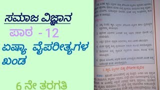 6 th standard social science kannada part -1 || lesson - 12|| ಏಷ್ಯಾ  - ವೈಪರೀತ್ಯಗಳ ಖಂಡ