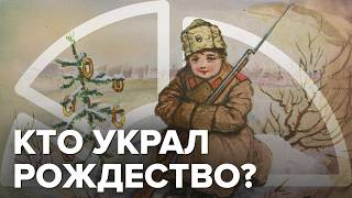 Куда пропало Рождество | Праздник, который мы потеряли