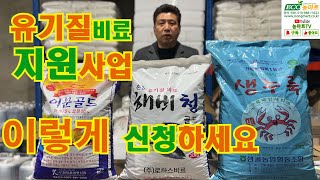 2024년도 유기질비료 지원사업 #농마트 #organic #fertilizer #farming #farm #travel #korea #논산시 #귀농귀촌 #귀촌 #귀농