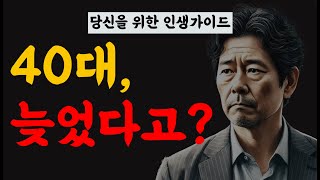 40대부터가 실전이다! 지금 당장 알아야 할 4가지