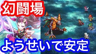 ロマサガRS 追憶の幻闘場 メガリスドラゴン レベル5 槍の戦録 ようせいで安定化