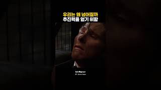 우리는 왜 넘어질까 추진력을 얻기 위함.