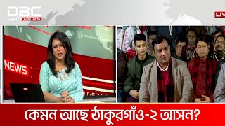 ডিবিসি ইলেকশন এক্সপ্রেস: ঠাকুরগাঁও- ২ আসন থেকে সরাসরি