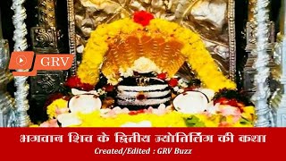 भगवान शिव के द्वितीय ज्योतिर्लिंग की कथा - Second Jyotirlinga Of Shiva