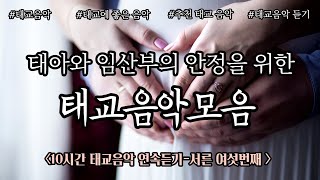 안정을 취하며 듣기좋은 태교음악모음🎵 10시간 광고없는🎵 태교에 좋은 음악,태아의 발달 유도와 정서안정을 돕는 태교음악 by 힐링메이트