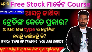 ଆପଣ କଉ type ର ଟ୍ରେଡିଙ୍ଗ କରନ୍ତି?🚀 ଟ୍ରେଡିଙ୍ଗ କେତେ ପ୍ରକାରର? 🟥 #wealthpeak