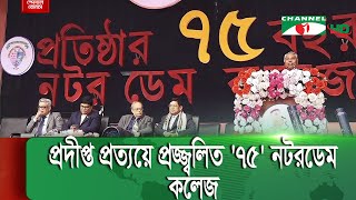 প্রদীপ্ত প্রত্যয়ে প্রজ্বলিত '৭৫' এ নটরডেম কলেজ