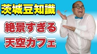 登録者2022人になるまで毎日茨城豆知識23『絶景すぎる天空カフェ』