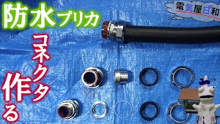 【防水プリカ】の【コネクタ】を作ろう！【プリカ　二種金属製可とう電線管】