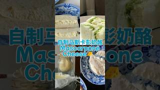 Mascarpone Cheese 马斯卡彭奶酪🧀️抹面包非常好吃