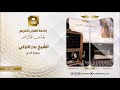 تلاوة حصرية للشيخ بدر التركي سورة الحج