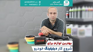 معرفی برند Justin جهت راه اندازی دیتیلینگ با بودجه اندک