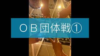 OB団体戦①紅月館vs令剣会