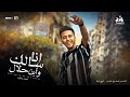 انا سالك وأبن حلال - بسكوت ( كانت ناويه فراق ) [ الفيديو الرسمي للأغنية ] انتاج ابو السيد ( 2024 )