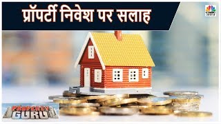 Property Advice: किस प्लाट को बेचने से मिल सकता है फायदा? | Property Guru | CNBC Awaaz