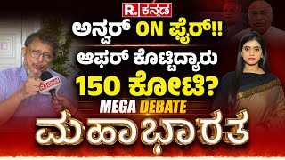 Mahabharata: ಖರ್ಗೆ ತಿಂದ್ರಂತೆ ವಕ್ಫ್ ಆಸ್ತಿ, ಹಾಗಾಗೇ ಸಿಗಲಿಲ್ವಂತೆ ಸಿಎಂ ಕುರ್ಚಿ! Anwar Manippady ಬೆಂಕಿ