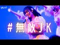 Flutter ♭『#無敵JK』（7.7 新メンバーお披露目ライブ）【LIVE ver. full】