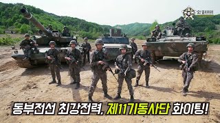 [오!밀리터리] 동부전선 최강의 전력, 제11기동사단 소개영상-육군