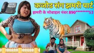 झमरी के मोबाइल नंबर | बात कैसे करें | kajod sang jhamri part 7 | kaka kajod comedy