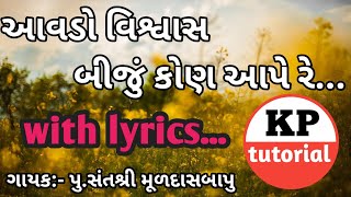 આવડો વિશ્વાસ બીજું કોણ આપે રે...aavdo vishvash Biju kon aape re with lyrics મૂળદાસ બાપુ ની ફેમસ ધૂન