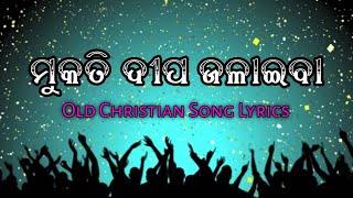 ମୁକତିର ଦୀପ ଜଳାଇବା || Mukatira Dipa Jalaiba || Old Christian Song Lyrics