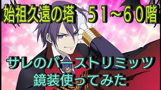 テイルズオブザレイズ　始祖久遠の塔５１〜６０階　サレのバーストリミッツ鏡装を使ってみた【Tales of the rays】