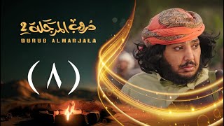 مسلسل دروب المرجلة 2 | الحلقة 08 الثامنة | صلاح الوافي ، أشواق علي | 4K | رمضان 2025م 1446هـ