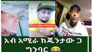 አብ አሚራ ከጁንታው ጋ  ቤተሰቦቻችንን ከገደሉ ብሁላ እኔን መጨረሻ ገደሉኝ ጋ ፍጥጫ ጥያቂ ተያይዝዋል ወይኔ አይ ጁንታ