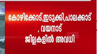 ഇടിച്ചുകുത്തിപെയ്ത് മഴ; അഞ്ച് ജില്ലകളിലെ വിദ്യാഭ്യാസ സ്ഥാപനങ്ങൾക്ക് അവധി