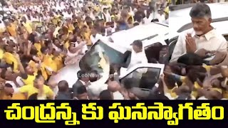 చంద్రన్న కు ఘనస్వాగతం Guntur People GRAND Welcome to Chandrababu Naidu | Leo News