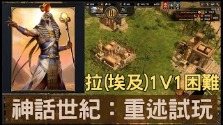 神話世紀：重述 - 1V1電腦 (困難難度)　Age of Mythology : Retold  Ra 1V1 coms (hard difficulty)