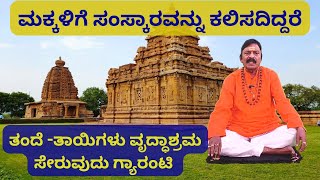 ಮಕ್ಕಳಿಗೆ ಸಂಸ್ಕಾರ, ನೀತಿವಂತರನ್ನಾಗಿ ಮಾಡಿ|ವೃದ್ಧಾಶ್ರಮ|ಹಿರಿಯರನ್ನು ಗೌರವಿಸುವುದು|ಪಂ.ಚಂದ್ರಕಾಂತ ಗುರೂಜಿ|