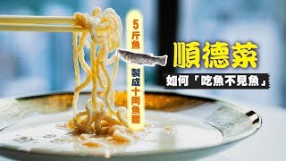 【入得廚房🍽️】廚出鳳城的傲氣！順德菜如何「吃魚不見魚」？｜用5斤魚製成10両魚麵！師傅詳細教你如何炮製焗魚腸、拆魚羹、煎釀鯪魚，食盡傳統順德手工菜！