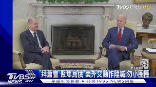 接見蕭茲聚焦烏俄 拜登被曝罹皮膚癌已切除｜TVBS新聞@TVBSNEWS02