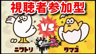 スプラトゥーン２ フェスライブ配信参加型 初心者大歓迎!!ニワトリVSタマゴ