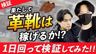 【検証】革靴は本当に稼げるのか？仕入れ〜出品の仕方まで徹底解説！【せどり】【サラリーマン】