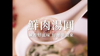 鮮肉湯圓 Savory Tangyuan