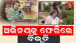 Koraputia Song Chi Chi Chi Re Nani Actor Bibhuti Bhushan Biswal Gets New Album Song Offer | Watch