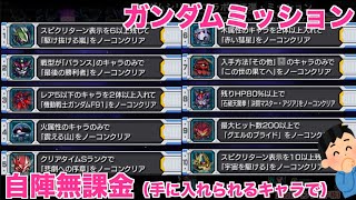 【モンスト】ガンダムミッション 1〜10　（ガンダムシリーズ コラボ 第2弾）自陣無課金