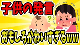 【2ch面白いスレ/ほのぼのスレ】子供の発言が面白い＆かわいすぎるwww【ゆっくり解説】