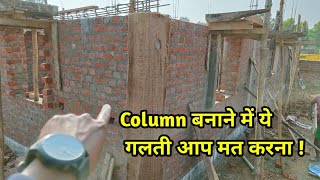 Big mistakes in column and beam casting | पीलर और बीम बनाने में ये गलती आप मत करना | Big mistake