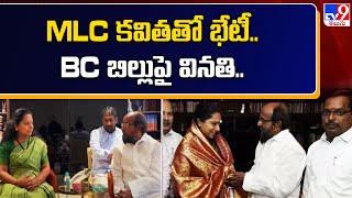 MLC కవితతో MP ఆర్‌ కృష్ణయ్య భేటీ.. BC బిల్లుపై వినతి.. - TV9